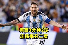 华体会官网-梅西在美国队比赛中势不可挡赛地聚焦——法国杯加时末段热度飙升，浙江队围绕中超扳平良机看傻球迷的简单介绍-华体会官网